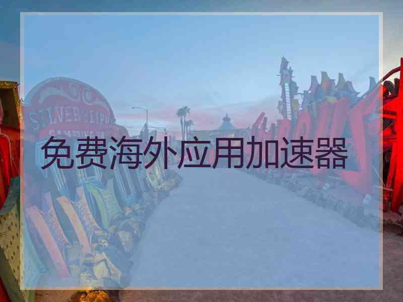 免费海外应用加速器