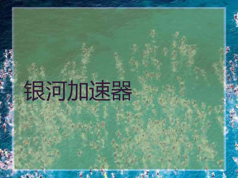 银河加速器