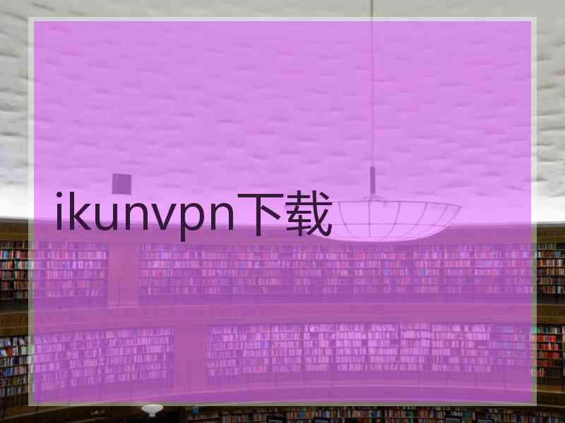 ikunvpn下载