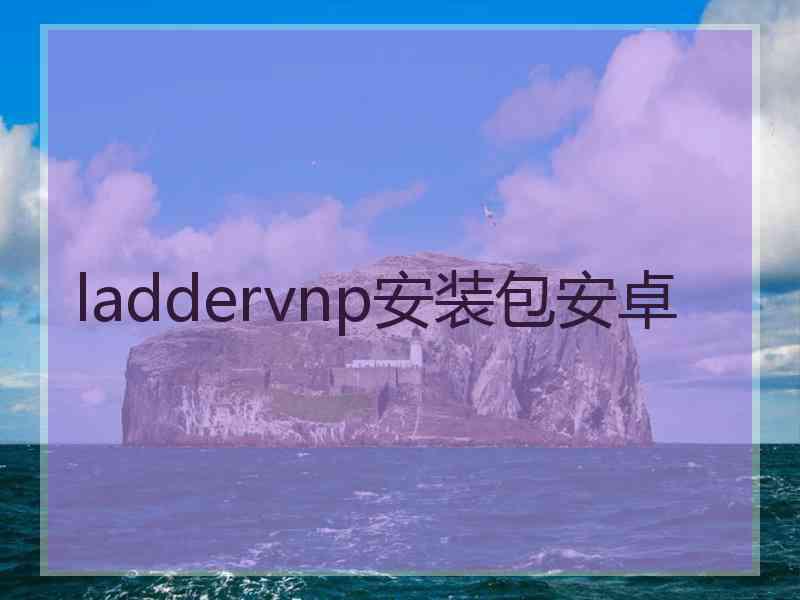 laddervnp安装包安卓