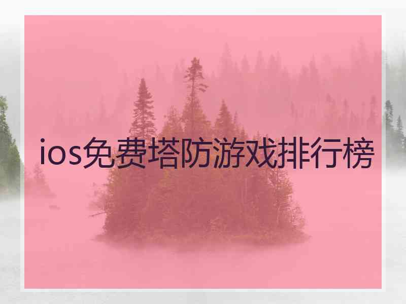 ios免费塔防游戏排行榜