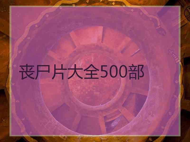 丧尸片大全500部