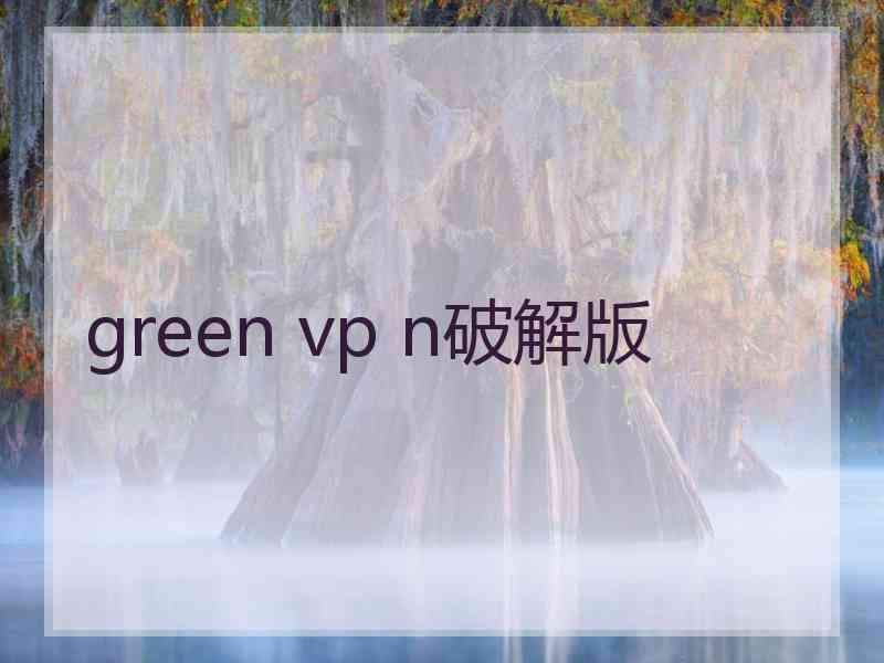 green vp n破解版