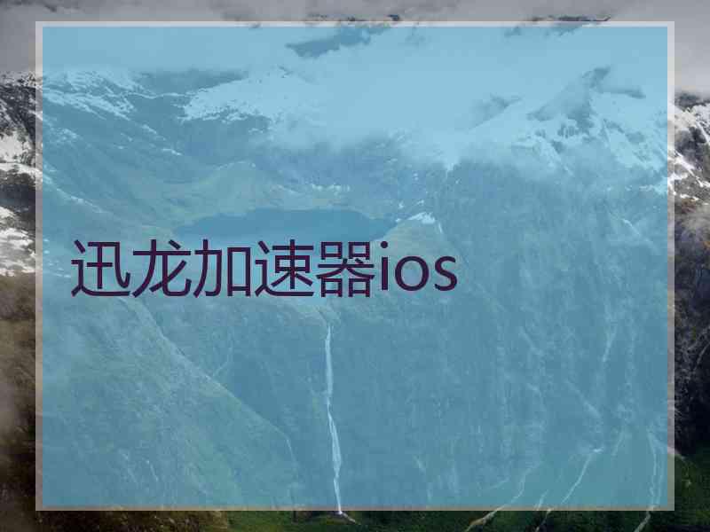 迅龙加速器ios