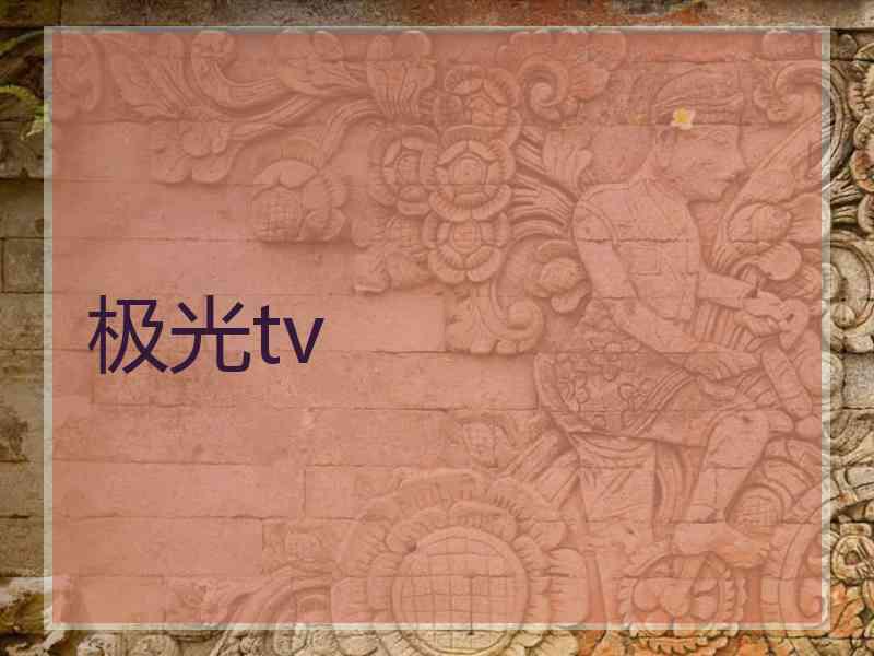 极光tv