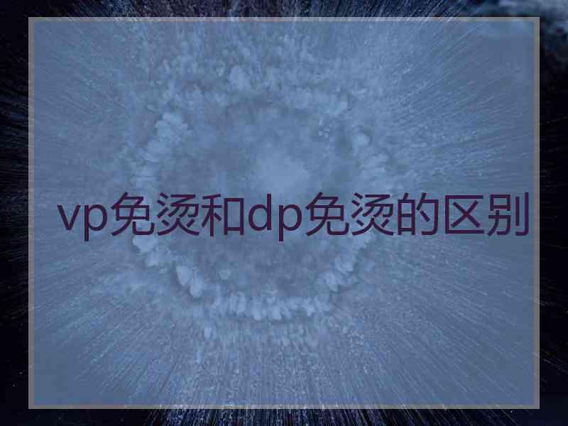 vp免烫和dp免烫的区别