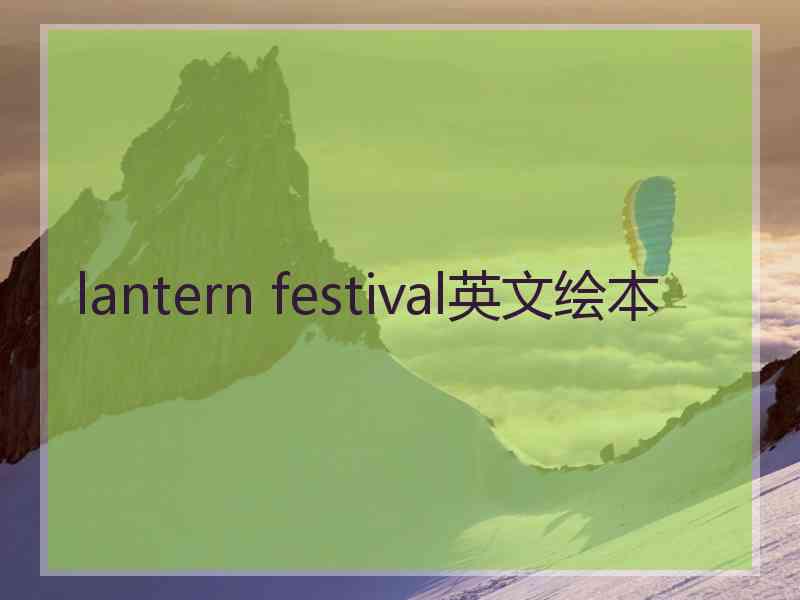 lantern festival英文绘本