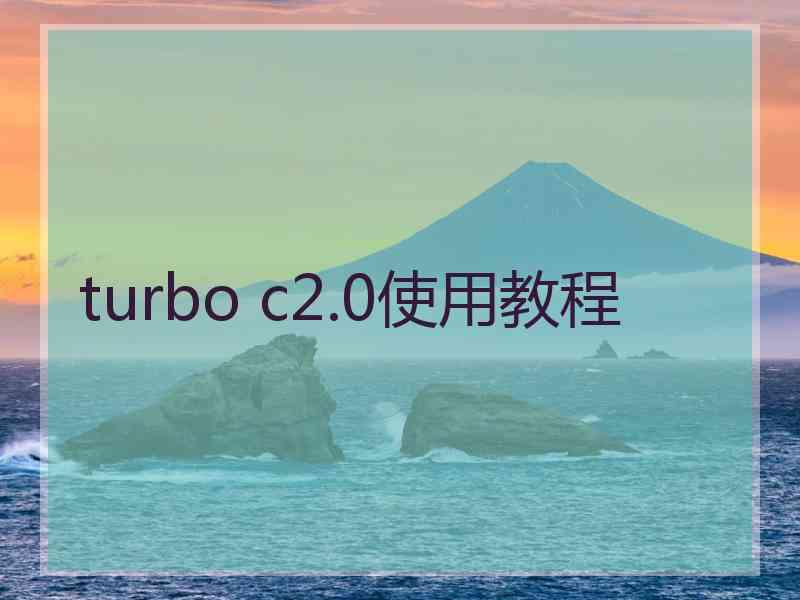 turbo c2.0使用教程