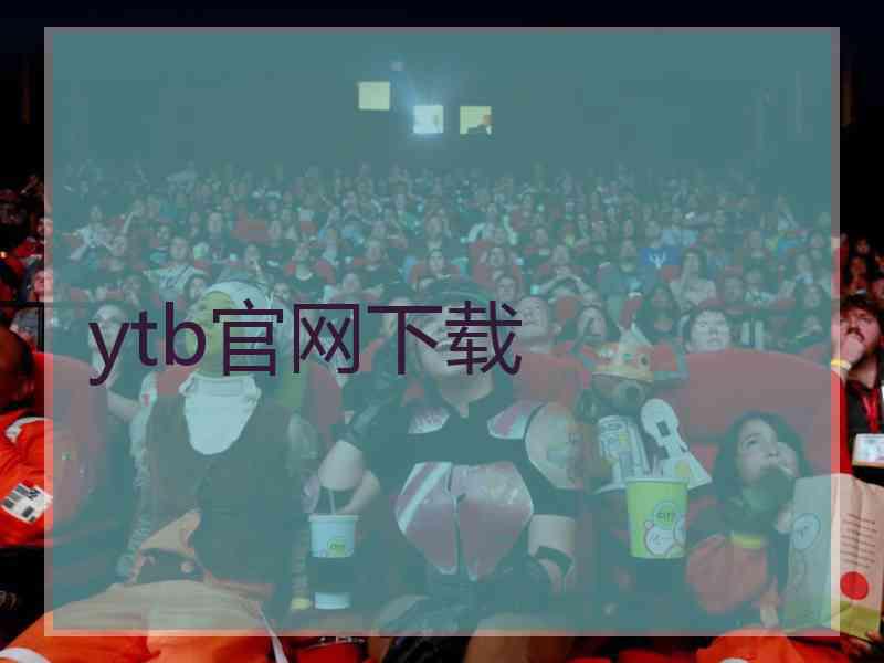 ytb官网下载