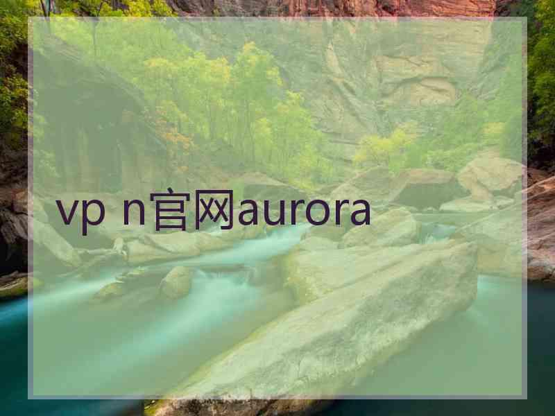 vp n官网aurora