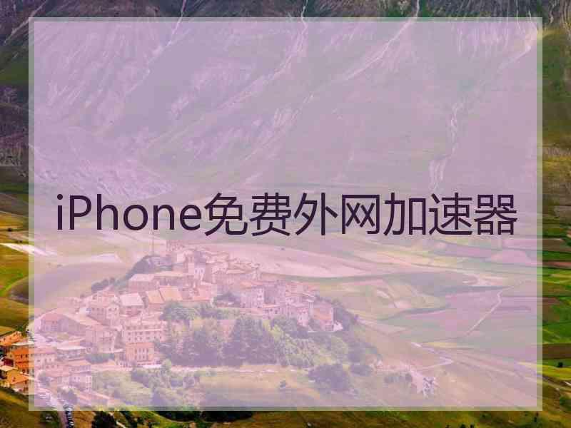 iPhone免费外网加速器