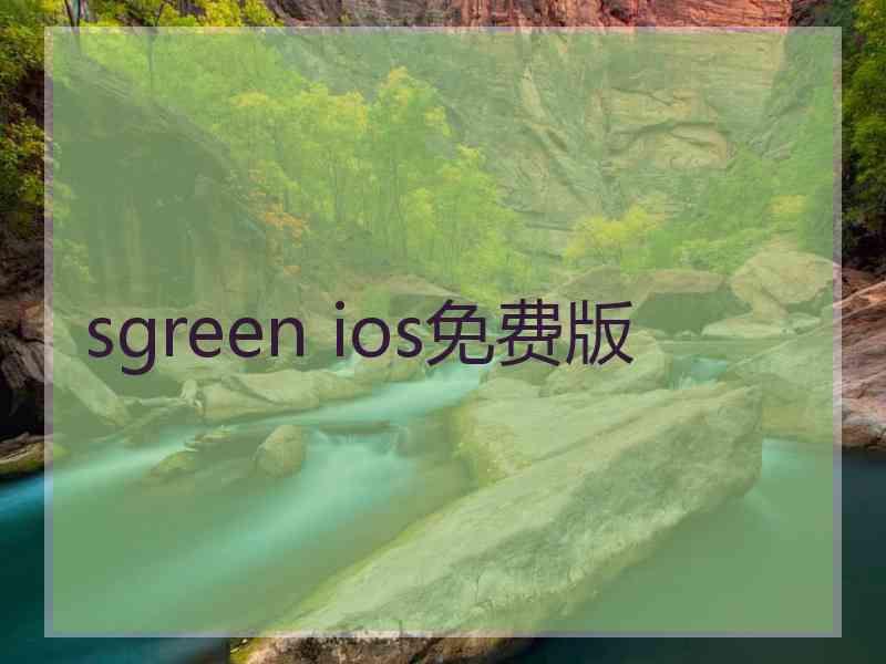 sgreen ios免费版