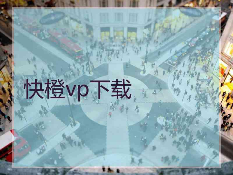 快橙vp下载