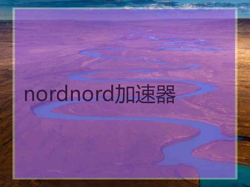 nordnord加速器