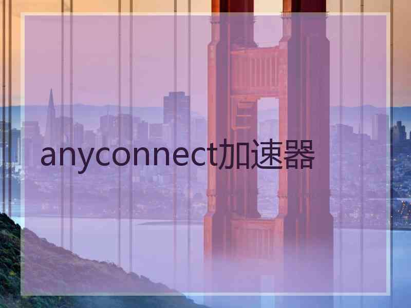 anyconnect加速器