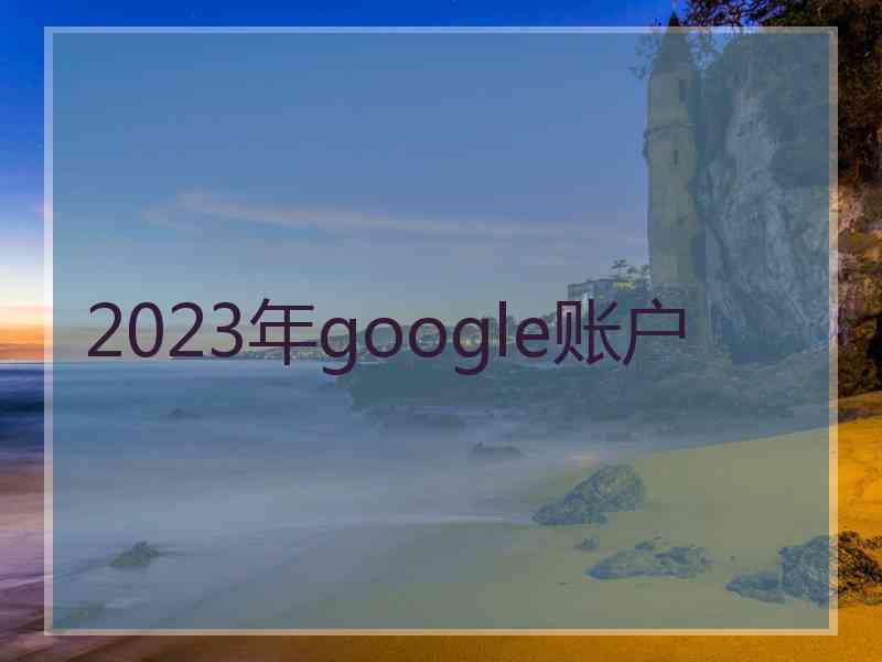 2023年google账户