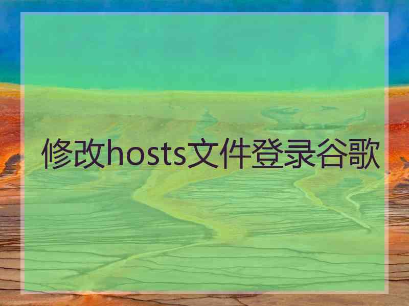 修改hosts文件登录谷歌