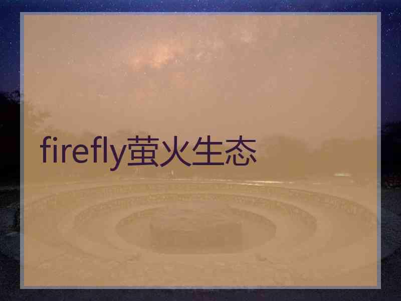 firefly萤火生态