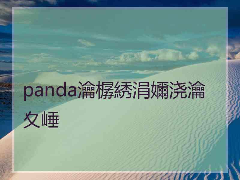 panda瀹樼綉涓嬭浇瀹夊崜