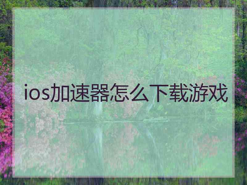 ios加速器怎么下载游戏