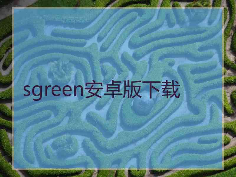 sgreen安卓版下载