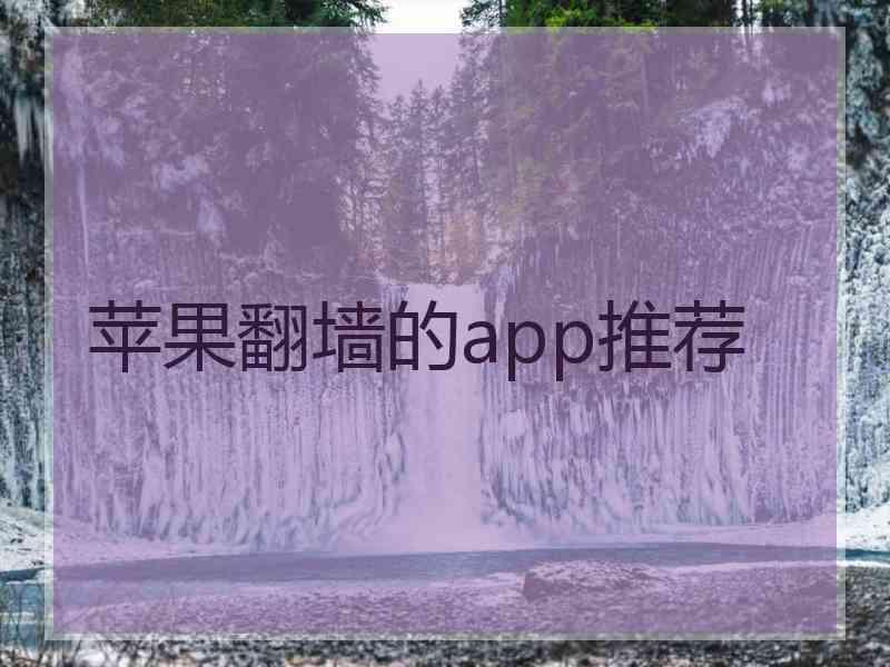 苹果翻墙的app推荐