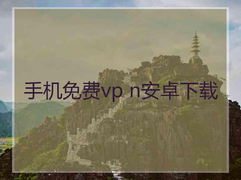 手机免费vp n安卓下载