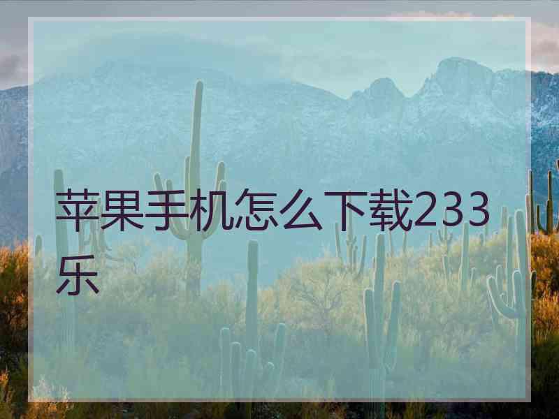 苹果手机怎么下载233乐