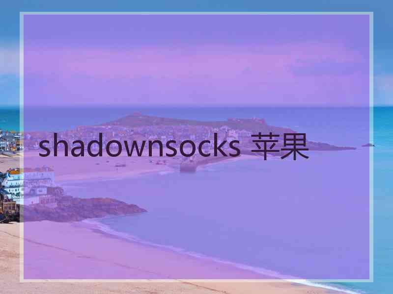 shadownsocks 苹果