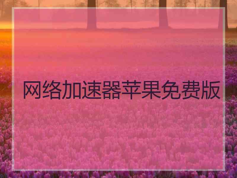 网络加速器苹果免费版