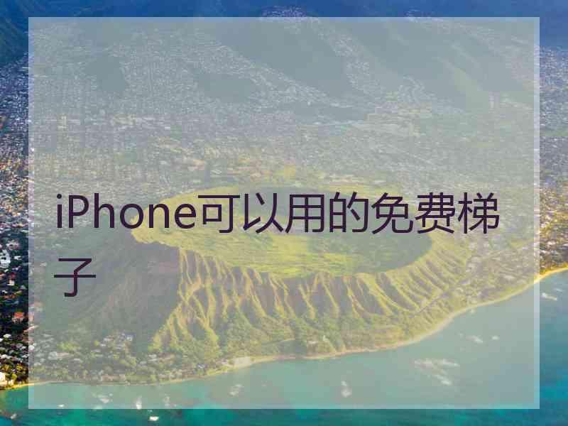 iPhone可以用的免费梯子