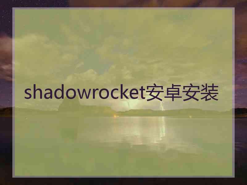 shadowrocket安卓安装