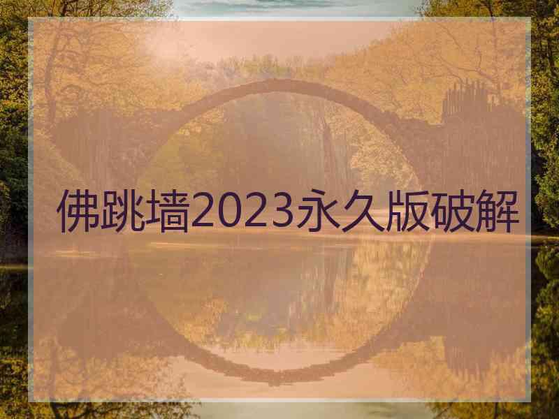 佛跳墙2023永久版破解