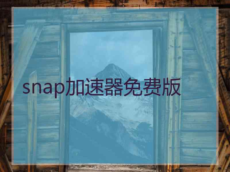 snap加速器免费版