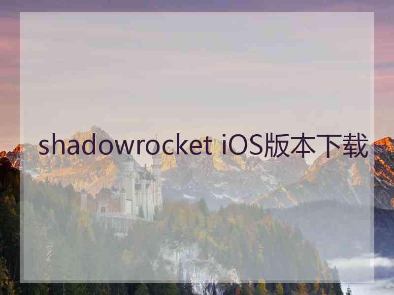 shadowrocket iOS版本下载