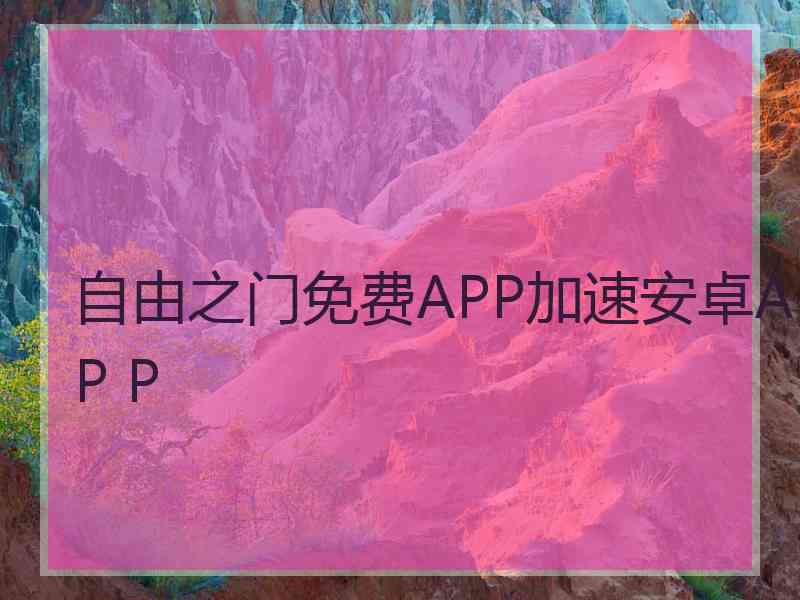 自由之门免费APP加速安卓AP P