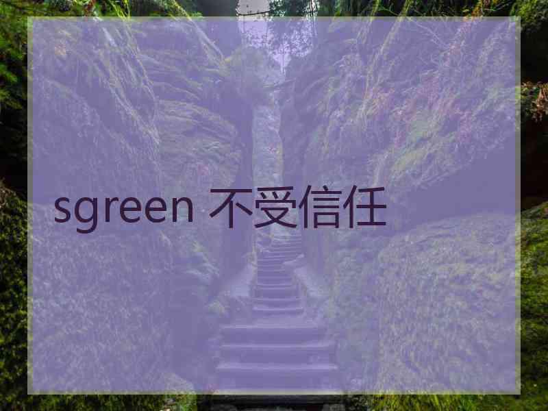 sgreen 不受信任