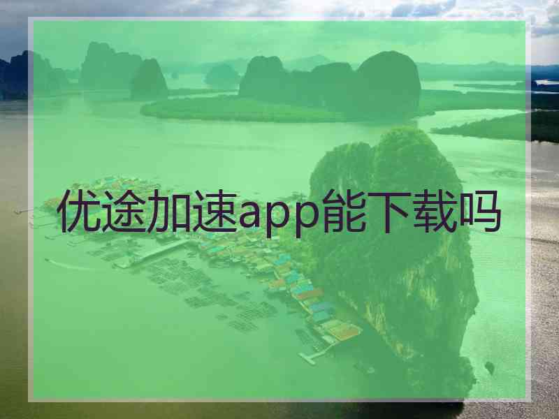 优途加速app能下载吗