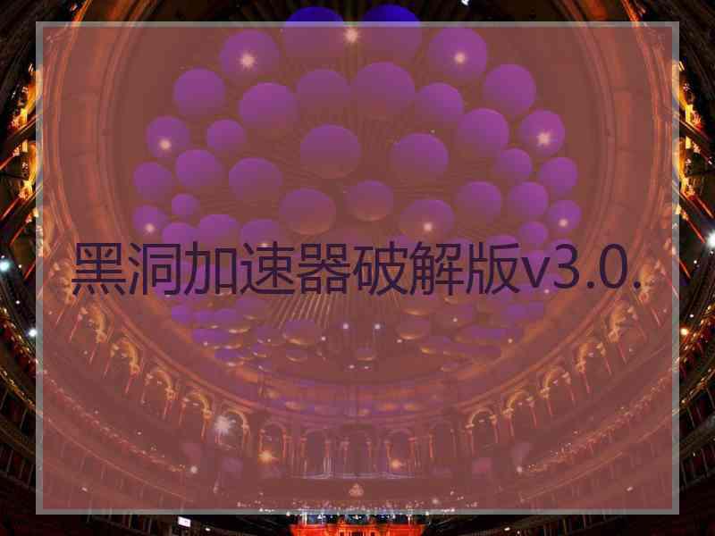 黑洞加速器破解版v3.0.