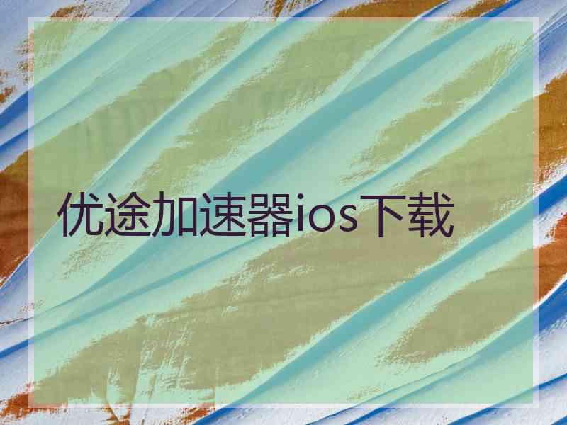 优途加速器ios下载