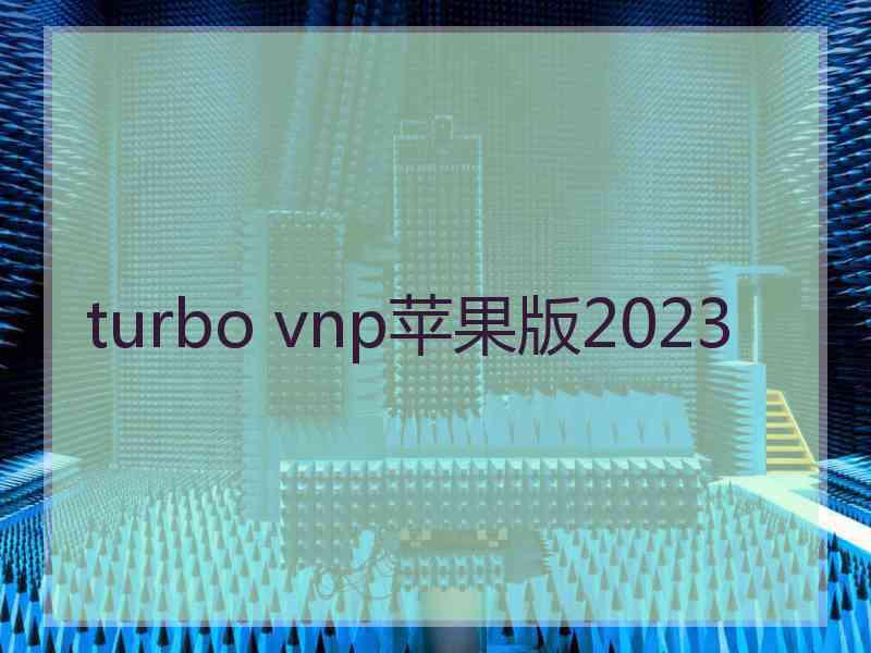 turbo vnp苹果版2023