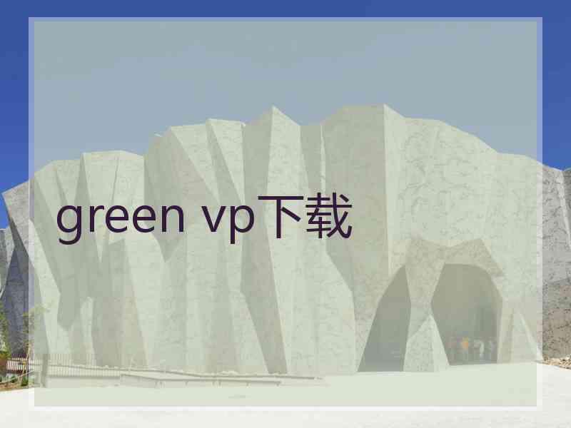 green vp下载