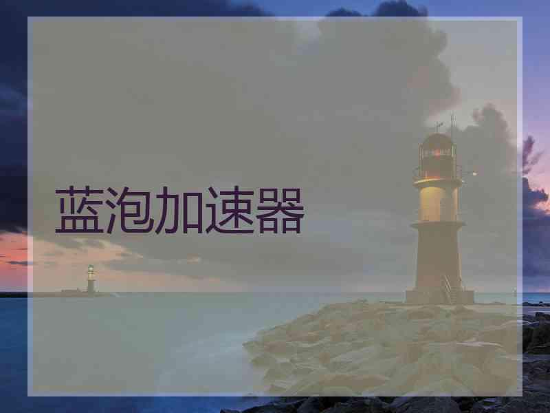 蓝泡加速器