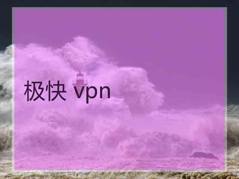 极快 vpn