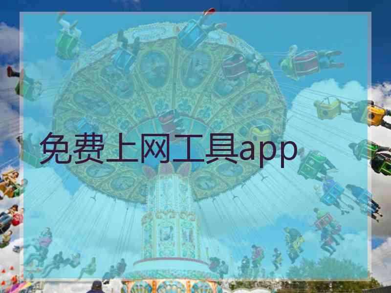 免费上网工具app