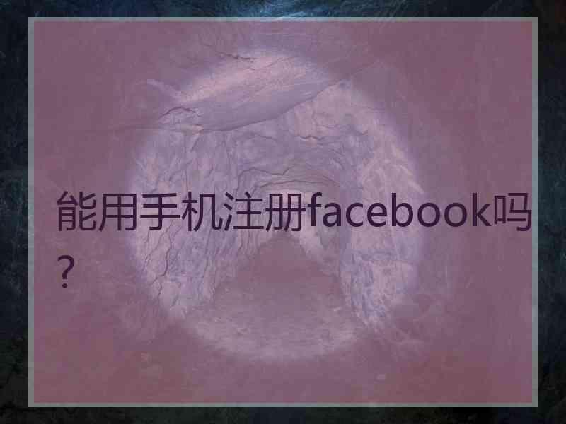 能用手机注册facebook吗?