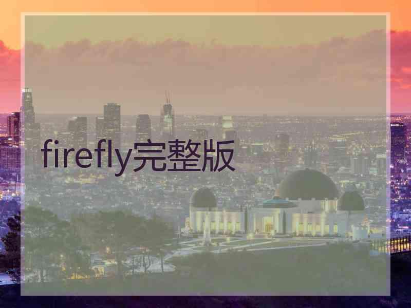 firefly完整版