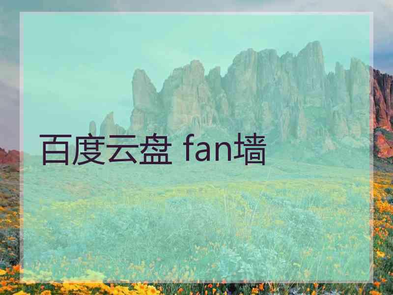 百度云盘 fan墙