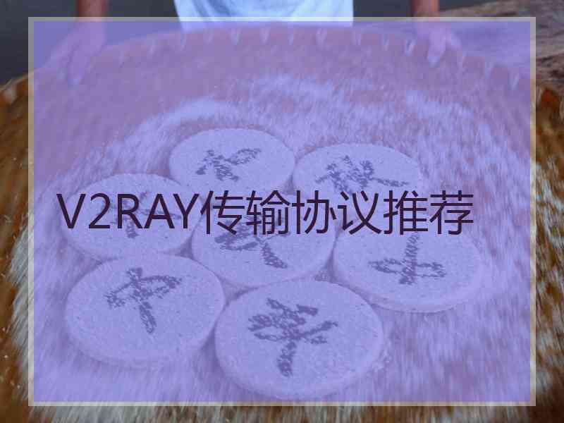 V2RAY传输协议推荐