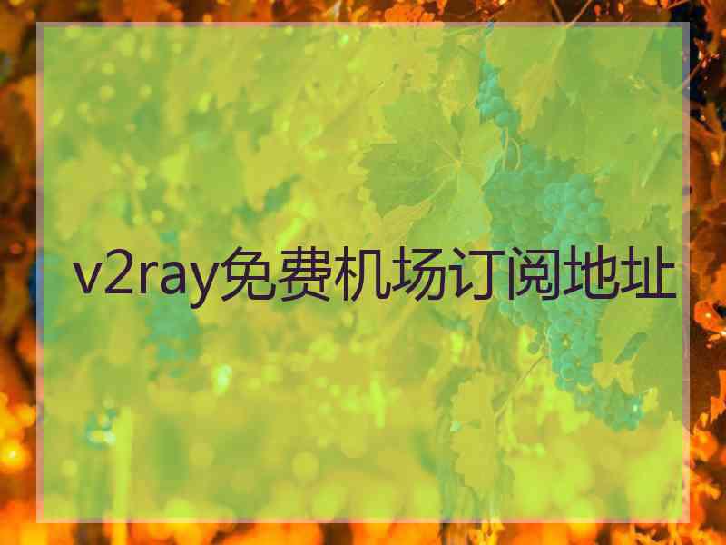 v2ray免费机场订阅地址